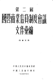 第二届  全国国营商业信贷制度会议文件汇编