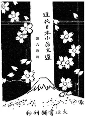 近代日本小品文选