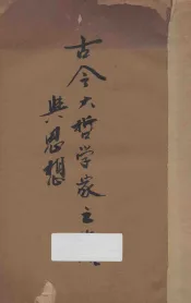 古今大哲学家之生活与思想