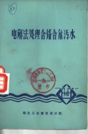 电解法处理含铬含氰污水