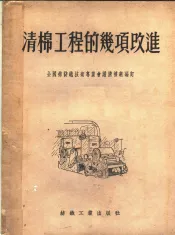 清棉工程的几项改进
