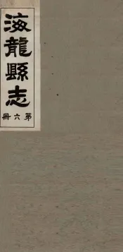 海龙县志  1
