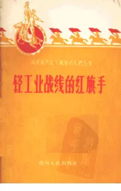 轻工业战线的红旗手