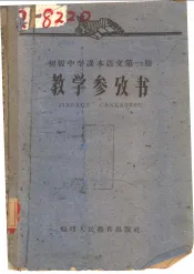初级中学课本语文第1册教学参考书
