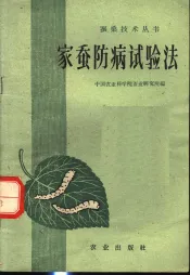 家蚕防病试验法