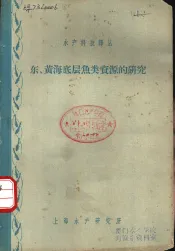 东、黄海底层鱼类资源的研究