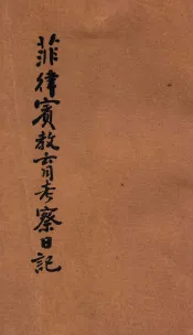 菲律宾教育考察日记  第1册