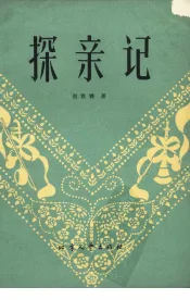 探亲记  曲艺集
