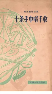十条手巾唱丰收