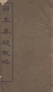 日本各校紀略 一卷
