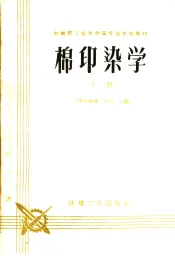 纺织职工业余中等专业学校教材  棉印染学  上