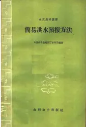 简易洪水预报方法