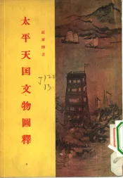 太平天国文物图释
