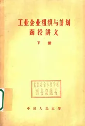 工业企业组织与计划函授讲义  下