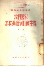我们国家怎样过渡到社会主义  第2册