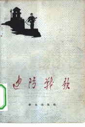 边防战歌