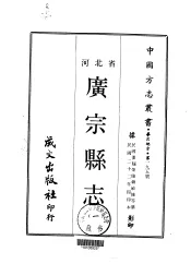 广宗县志  一、二