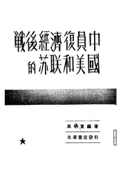 战后经济复员中的苏联和美国