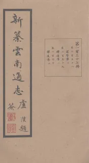 新纂云南通志  卷258-260