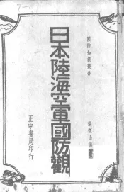 日本陆海空军国防观