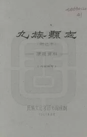九族縣誌