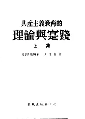 共产主义教育的理论与实践  上集