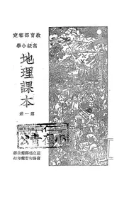 高级小学地理课本