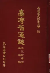 台湾省通志  卷3  政事志  军事篇