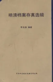 明清档案存真选辑  初集