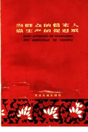 当群众的管家人做生产的促进派  天津市光复道商店组织人民经济生活的经验