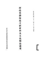 河北省渤海道文献材料及文化物品丛考