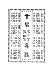 京畿除水害兴水利刍议