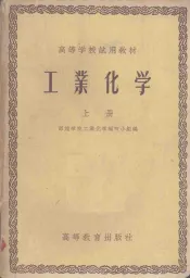 工业化学  上