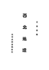 西北地理