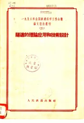 1956年全国铁道科学工作会议论文报告丛刊  21  隧道的理论应用和技术设计