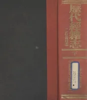 历代经籍志  一名，书目志