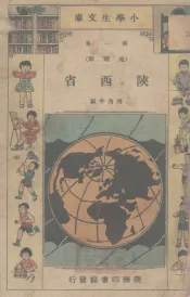 小学生文库  第1集  地理类  陕西省