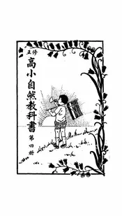 修正高小自然教科书