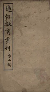 通俗教育丛刊  第2辑