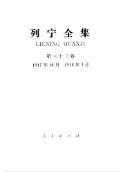 列宁全集  1917.10-1918.03