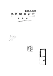 教育测验概要