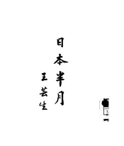 日本半月