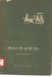 文物考古常识
