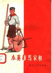 小英雄马家和