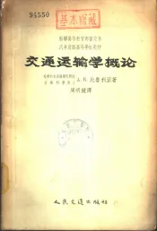 交通运输学概论