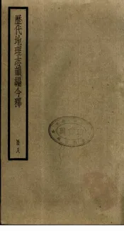 历代地理志韵编今释  8