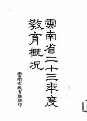 云南省二十三年度教育概况