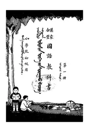 汉蒙合璧国语教科书