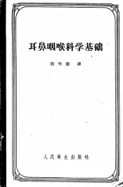 耳鼻喉科科学基础