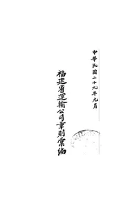 福建省运输公司章则汇编